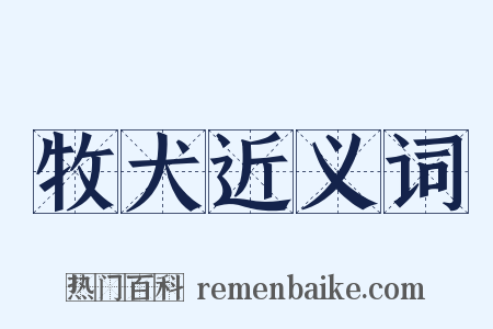 牧犬近义词是什么意思的图片